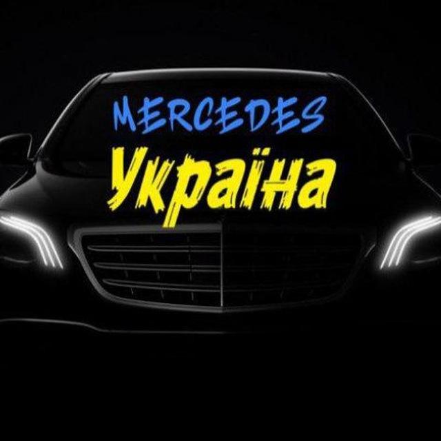 Mercedes клуб Україна