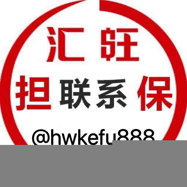 汇旺担保 联系 hwkefu888