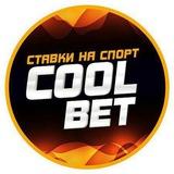Cool Bet | Ставки на спорт.....