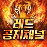 레드 공지채널