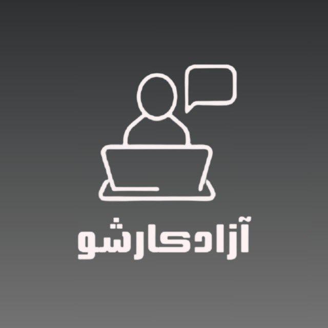 کسب درآمد با آزادکارشو