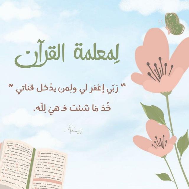 لِمعلمة القرآن .