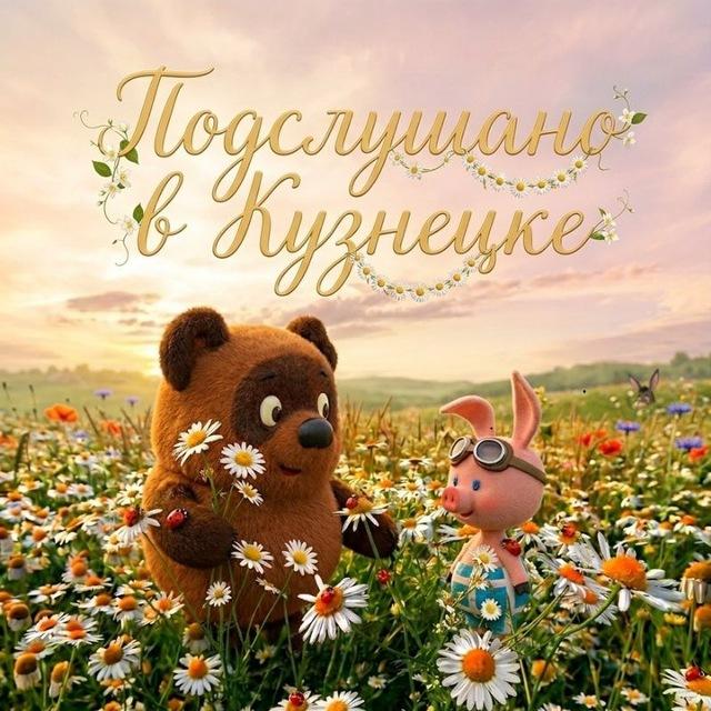 Подслушано в Кузнецке (ПвК)