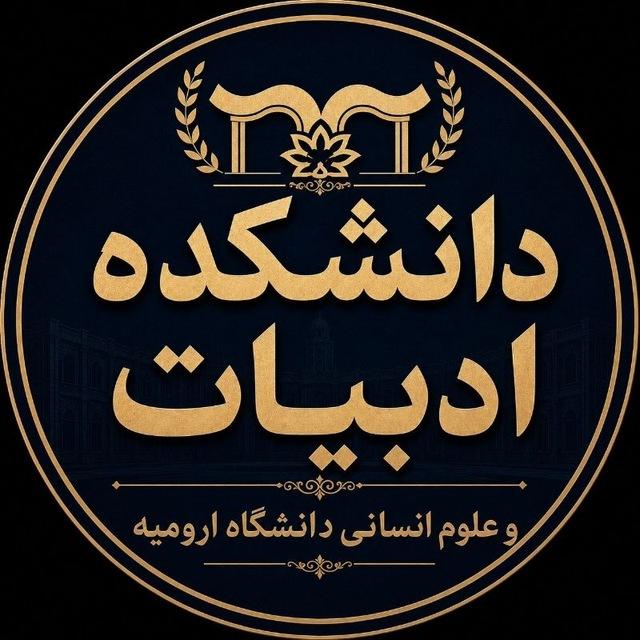 آموزش دانشکده ادبیات و ترم تابستان دانشگاه ارومیه