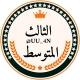 مرشحات الثالث متوسط ملازم ثالث