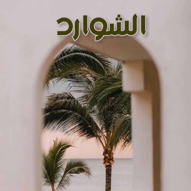 الشَّوَارِد 🌴