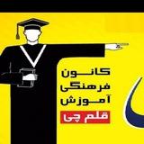 کانون قلمچی قم