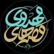 قصه‌ های مهدوی ( اِلتجا♡)