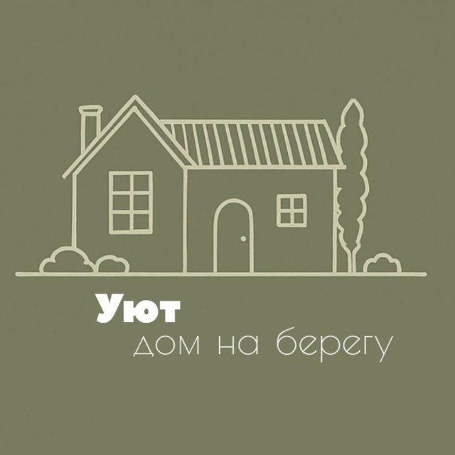 Дом на берегу «Уют»