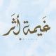 غَيمَة أثَـر | كبّروا🤎☁️
