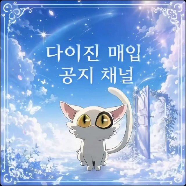 다이진 매입 공지 채널