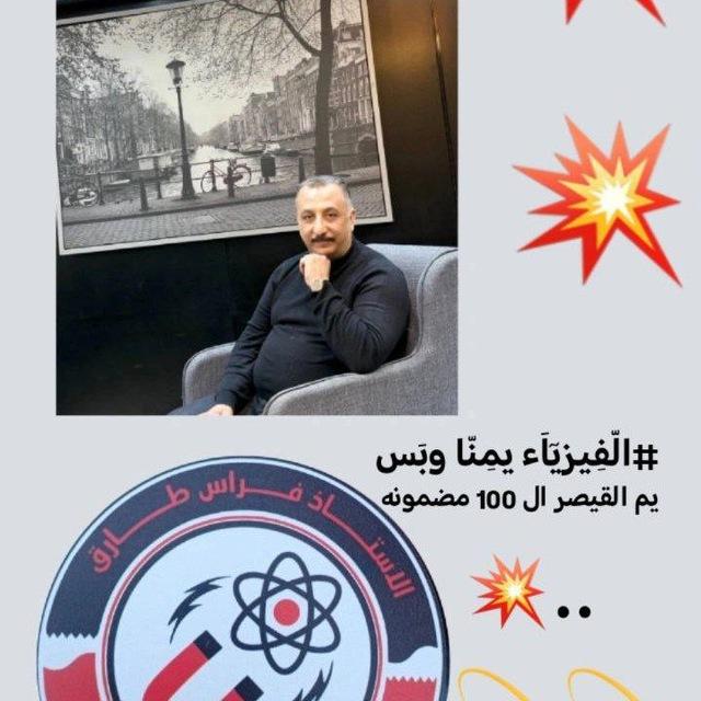 قناة قيصر الفيزياء فراس طارق جبوري