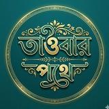 তাওবার পথে