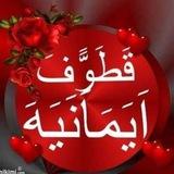 قطوف إيمانية