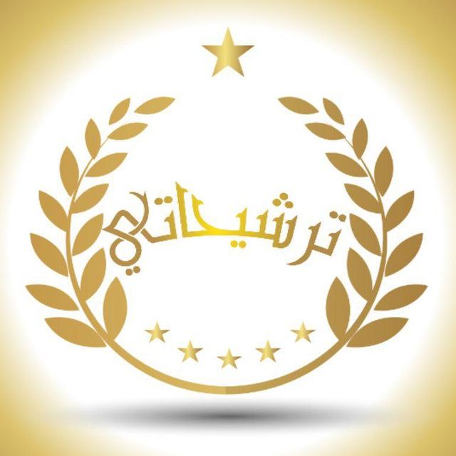 ترشيحاتي