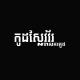 កូដស្លែវវ័រ-Code Slaver​ 2.0