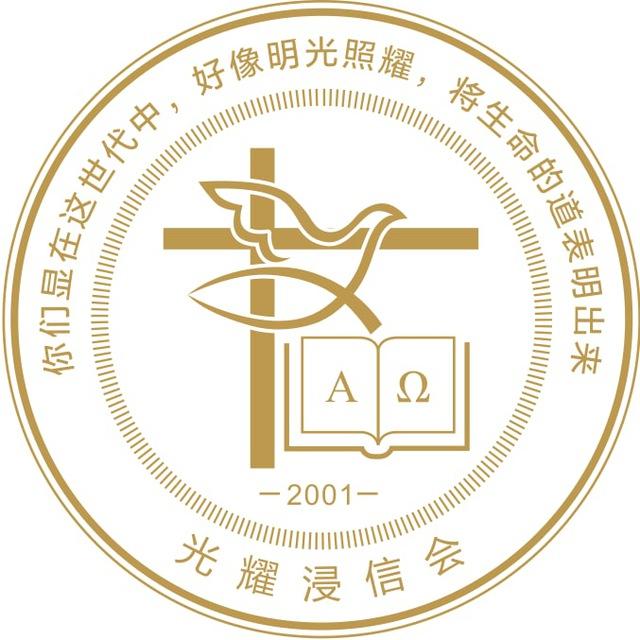 SLBC 光耀浸信会订阅号