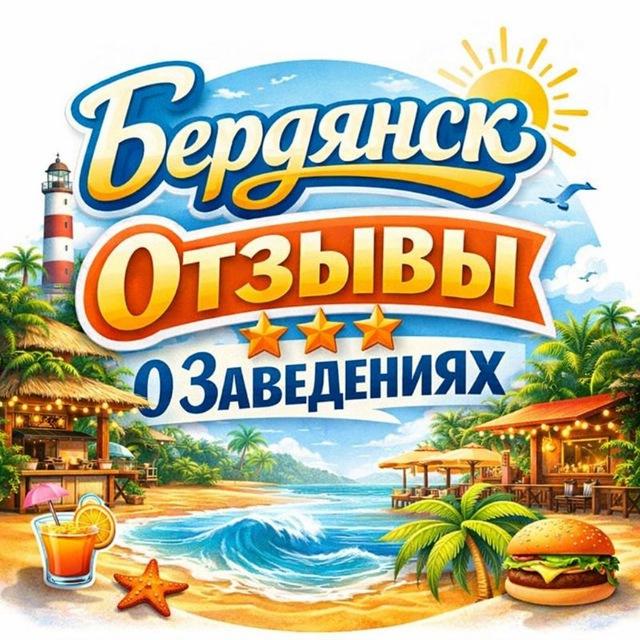 Бердянск. Отзывы о заведениях.