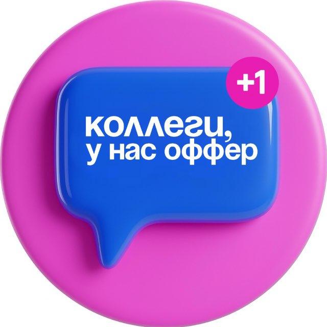 коллеги, у нас оффер