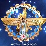 پیام مهر(گنجینه کنفرانسهای دین و تاریخ ایران باستان)