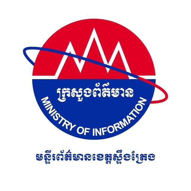 មន្ទីរព័ត៌មានខេត្តស្ទឹងត្រែង