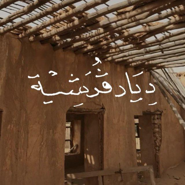 ديار قرَشية