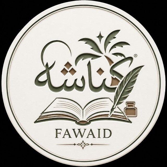 كناشة الفوائد 🇸🇦🌿
