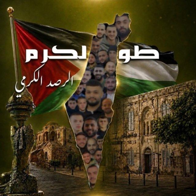 طولكرم - الرصد الكرمي🖤🔥