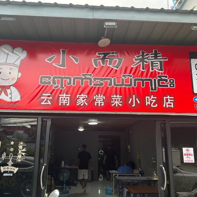 小而精-小吃店