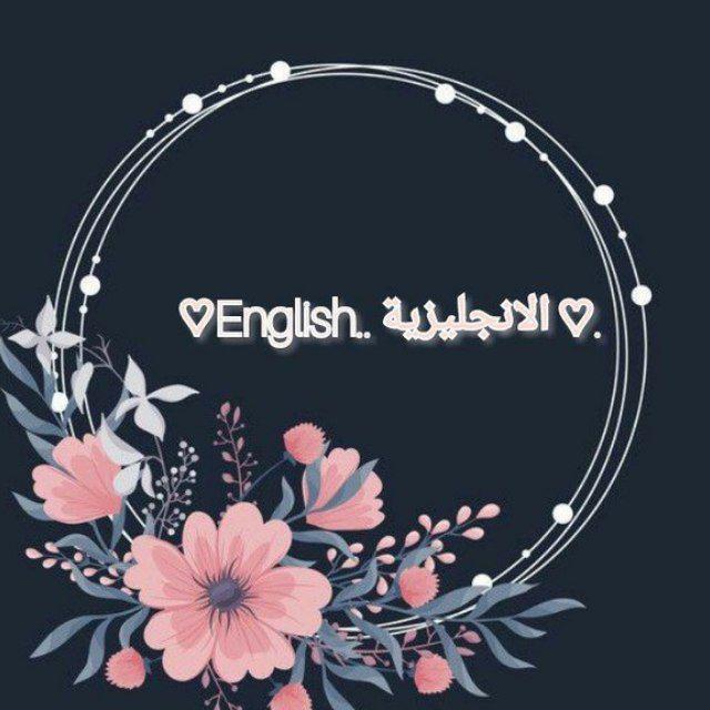 ♡English.. الانجليزية ♡.