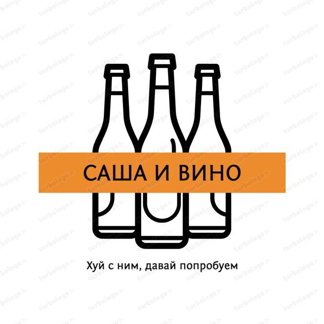 Саша и Вино 2.0