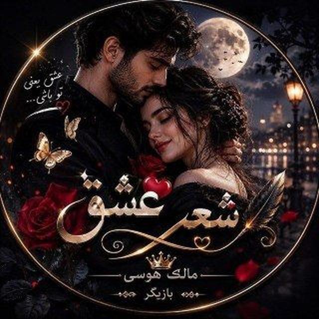 💕~ڪَِــاَِنَِاَِلَِ💕شَِـَِعَِرَِ💕عَِشَِـَِقَِ~💞