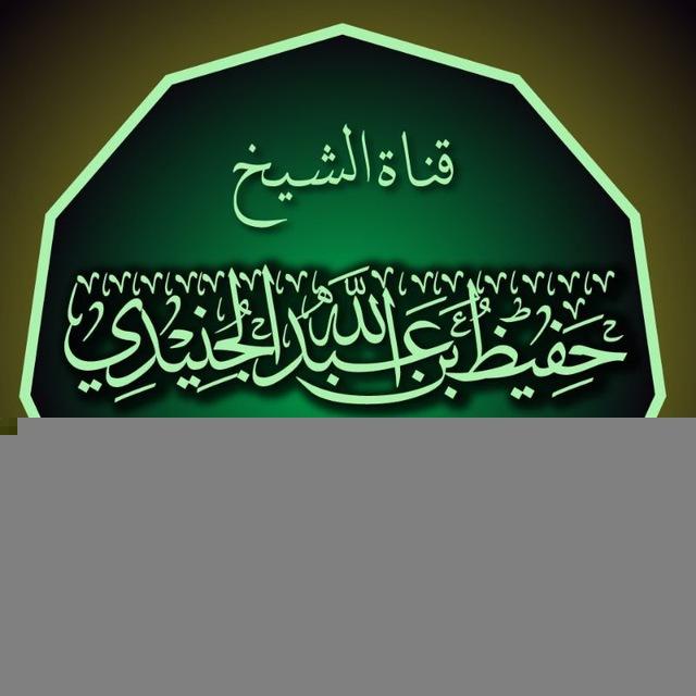 قناة الشيخ حفيظ بن عبدالله الجنيدي الرسمية
