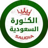 الكُرة السُعودية