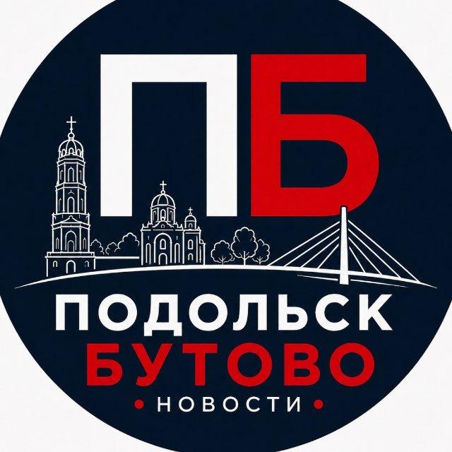 Новости • Подольск • Бутово