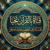 ​꧁ قَـنَـاة بِـالْـقُـرآنِ نَـحْـيَـا ꧂