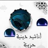 أناشيد إسلامية حزينة