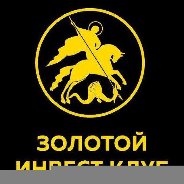 ЗОЛОТОЙ ИНВЕСТ КЛУБ