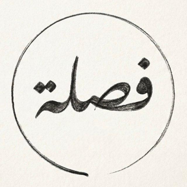 فصلة