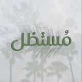 مُستَّظل