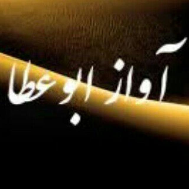 آواز ابوعطا
