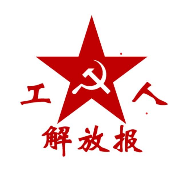 中国工人解放报
