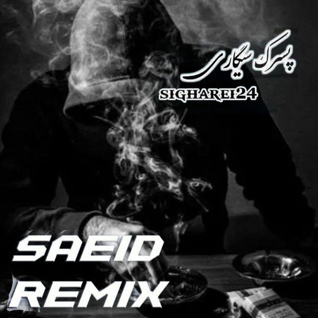 🎧 ریمیکس *قفلیام 🦅 ʍɨ× Saeed sigare🚬🎧☕️