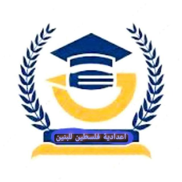 اعدادية فلسطين للبنين