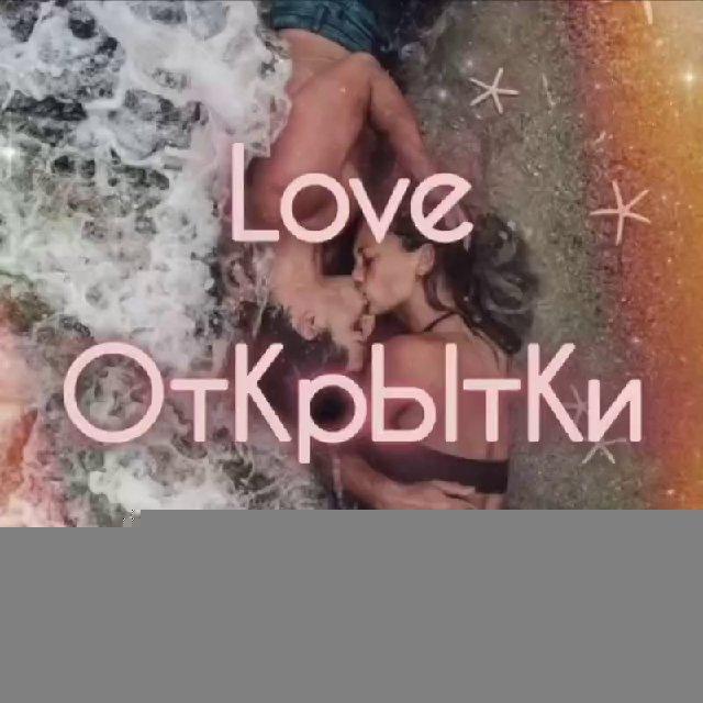 ❤️‍🔥 Love ОтКрЫтКи ❤️‍🔥