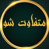 متفاوت شو