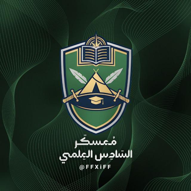 ملازم السادس علمي 2026