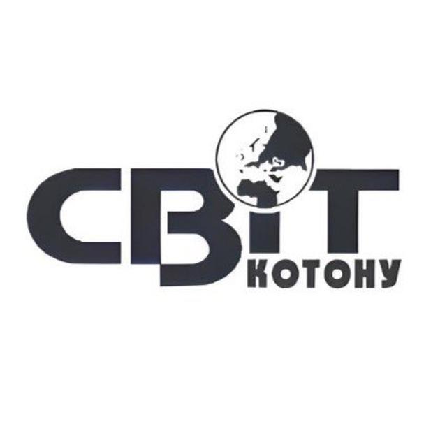 Світ Котону