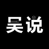 吴说区块链 新闻与深度