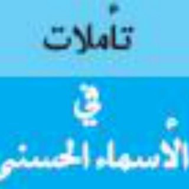 تأملات في الأسماء الحسنى